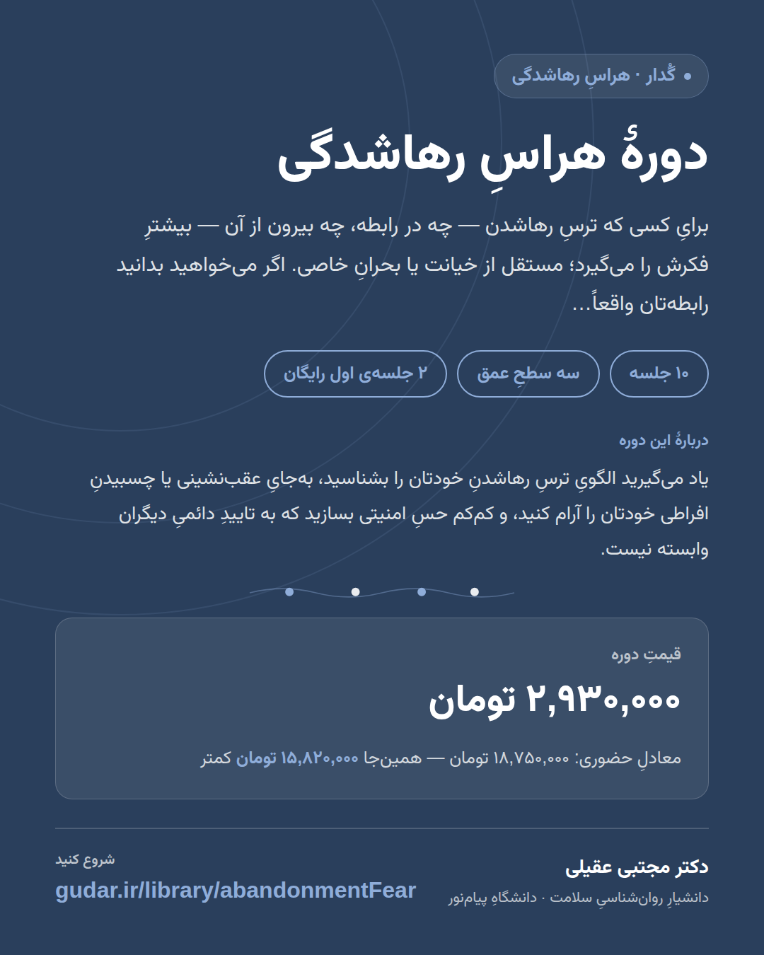 کارتِ معرفیِ دوره‌ی دورهٔ هراسِ رهاشدگی — 10 جلسه