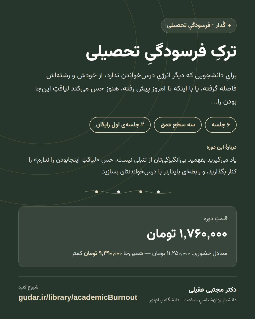 کارتِ معرفیِ دوره‌ی ترکِ فرسودگیِ تحصیلی — 6 جلسه