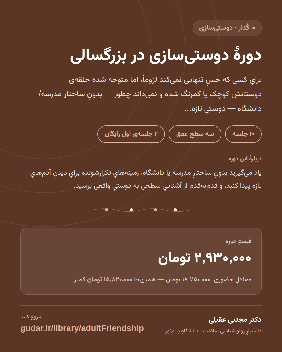 کارتِ معرفیِ دورهی دورهٔ دوستیسازی در بزرگسالی — 10 جلسه