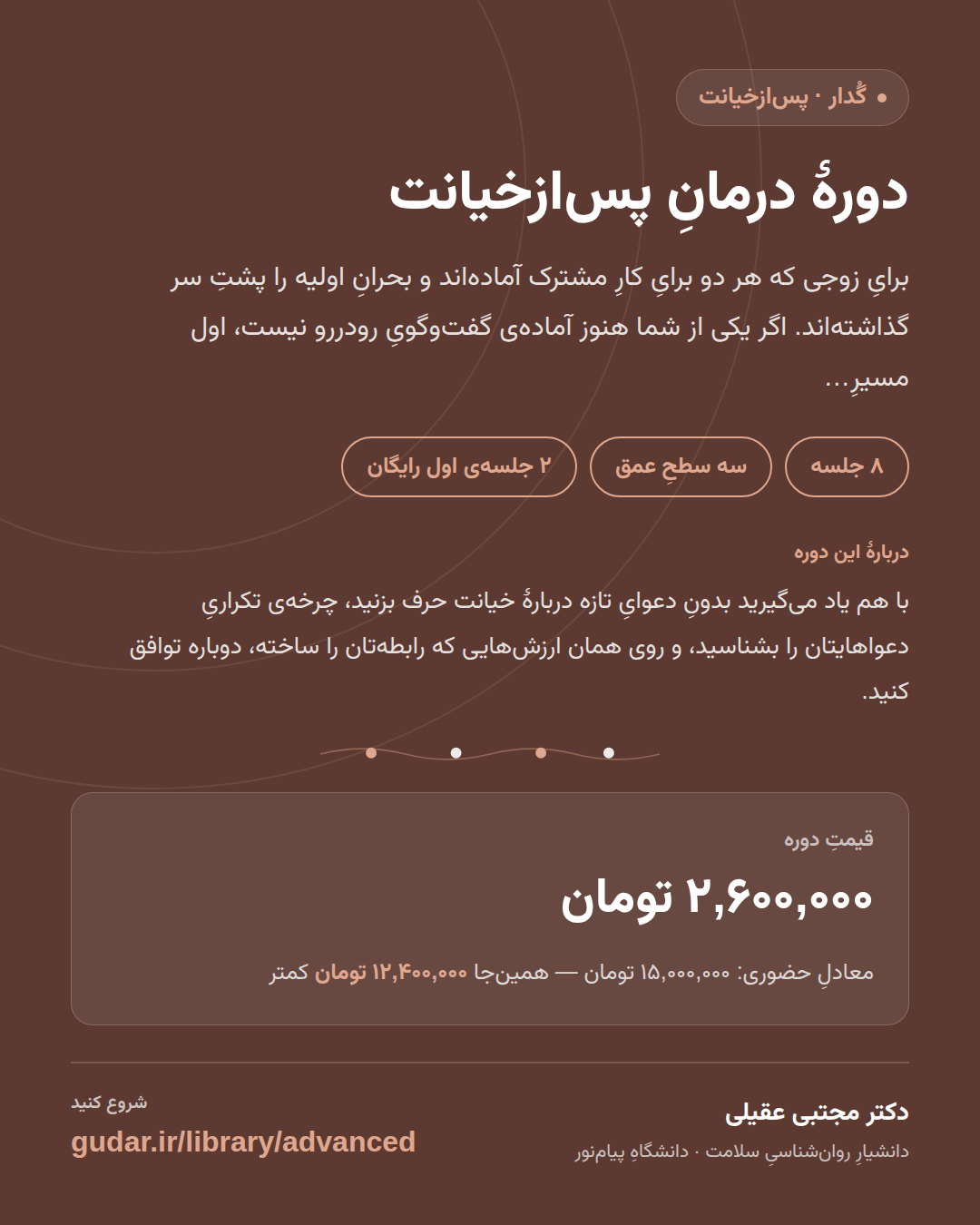کارتِ معرفیِ دورهی دورهٔ درمانِ پسازخیانت (مشترک) — 8 جلسه