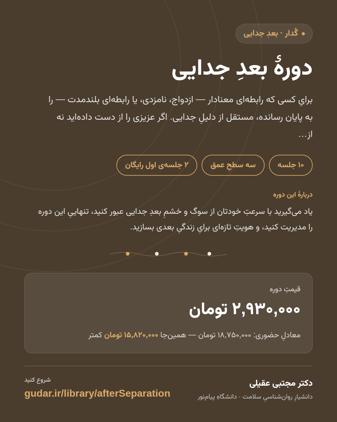 کارتِ معرفیِ دوره‌ی دورهٔ بعدِ جدایی — 10 جلسه
