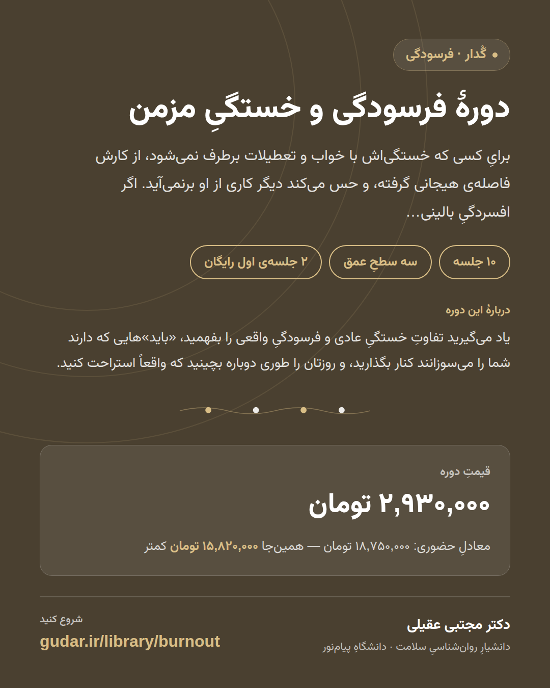 کارتِ معرفیِ دورهی دورهٔ فرسودگی و خستگیِ مزمن — 10 جلسه