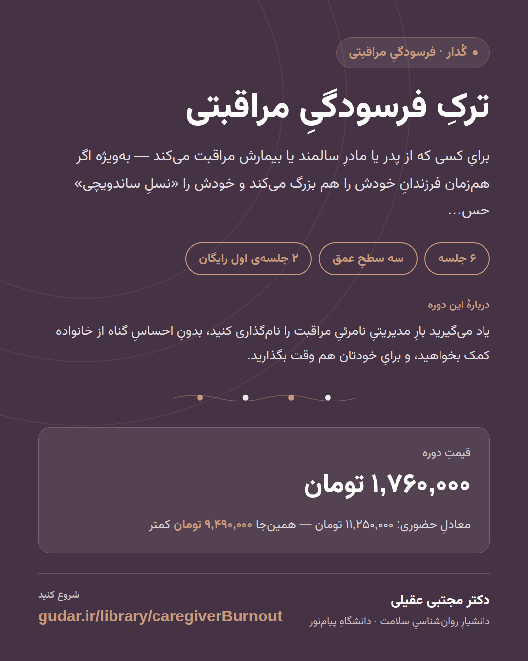 کارتِ معرفیِ دوره‌ی ترکِ فرسودگیِ مراقبتی — 6 جلسه