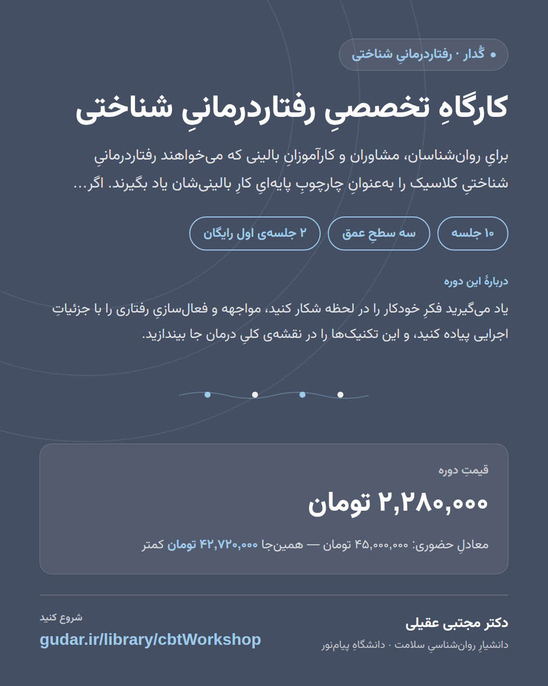 کارتِ معرفیِ دورهی کارگاهِ تخصصیِ رفتاردرمانیِ شناختی (CBT) — 10 جلسه
