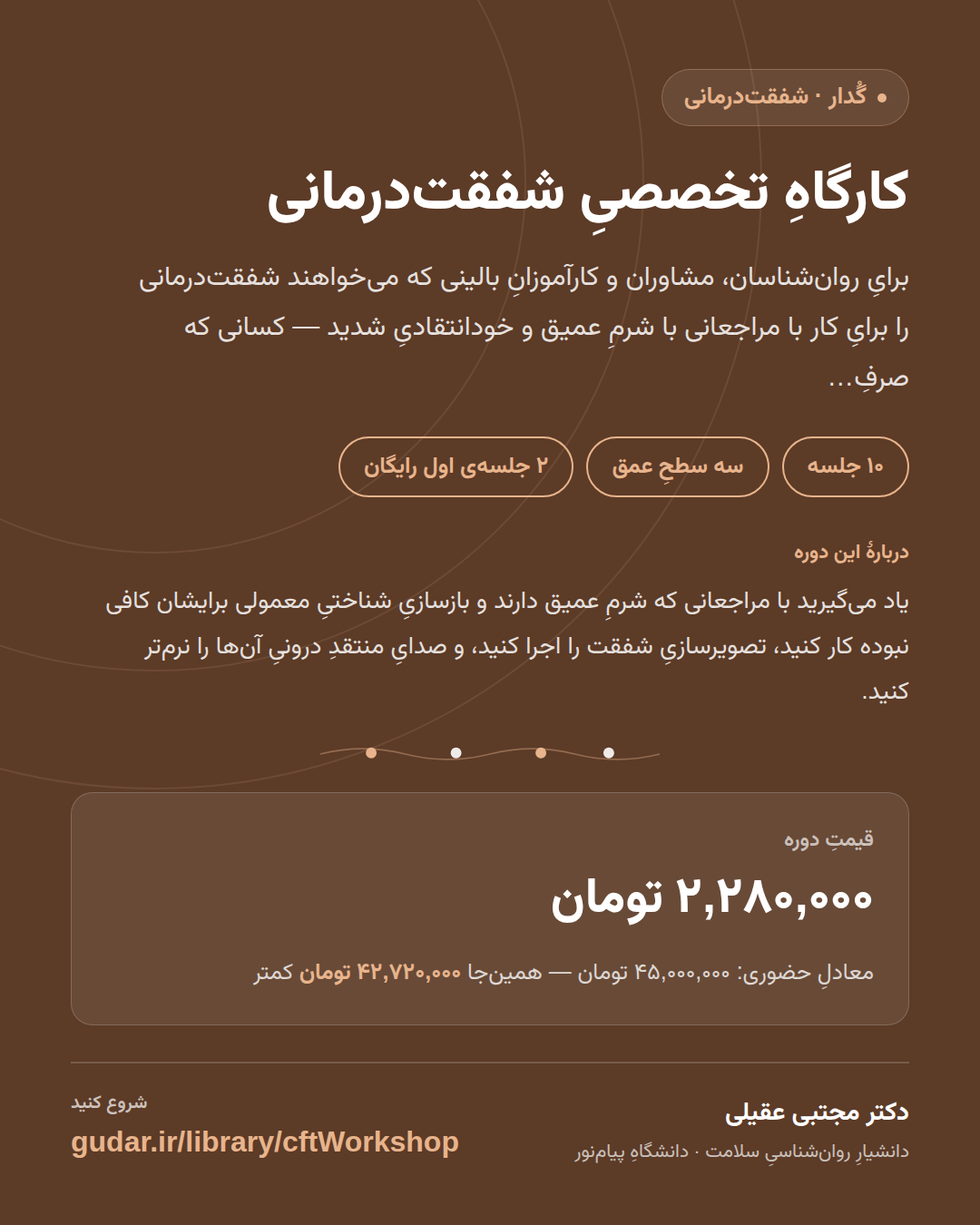 کارتِ معرفیِ دوره‌ی کارگاهِ تخصصیِ شفقت‌درمانی (CFT) — 10 جلسه