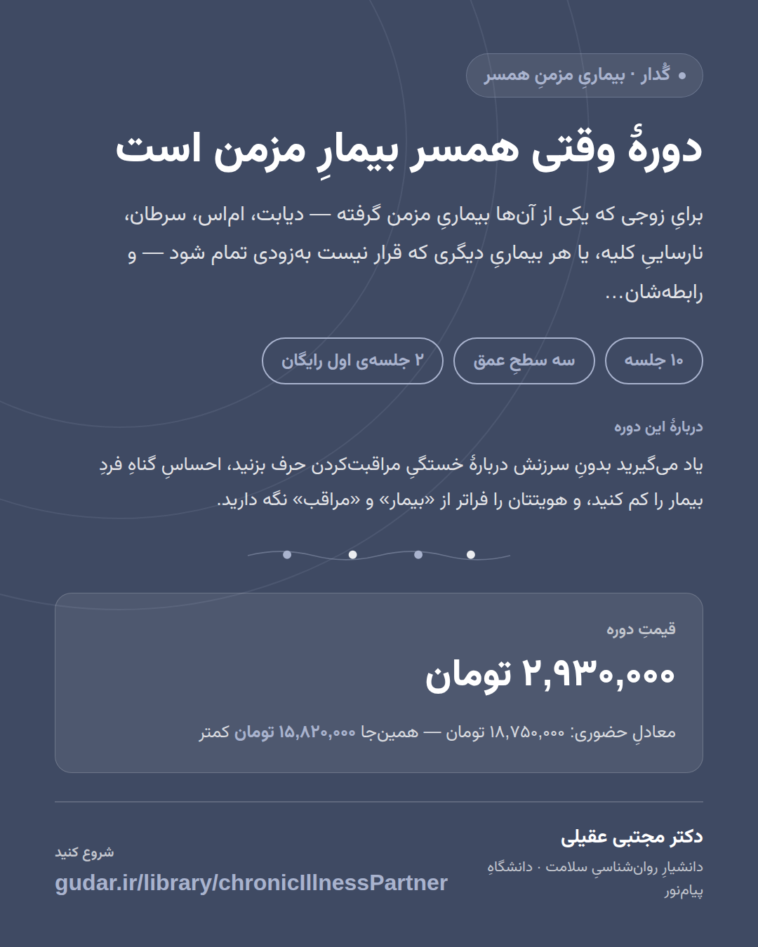 کارتِ معرفیِ دورهی دورهٔ وقتی همسر بیمارِ مزمن است — 10 جلسه