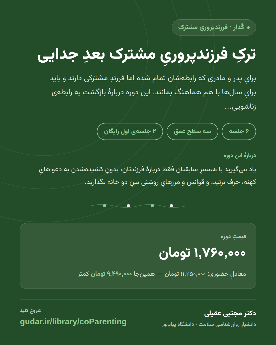 کارتِ معرفیِ دوره‌ی ترکِ فرزندپروریِ مشترک بعدِ جدایی — 6 جلسه
