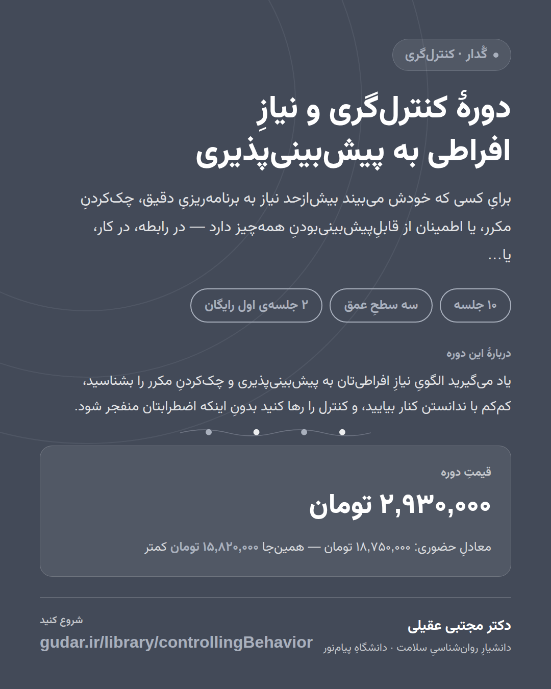 کارتِ معرفیِ دوره‌ی دورهٔ کنترل‌گری و نیازِ افراطی به پیش‌بینی‌پذیری — 10 جلسه