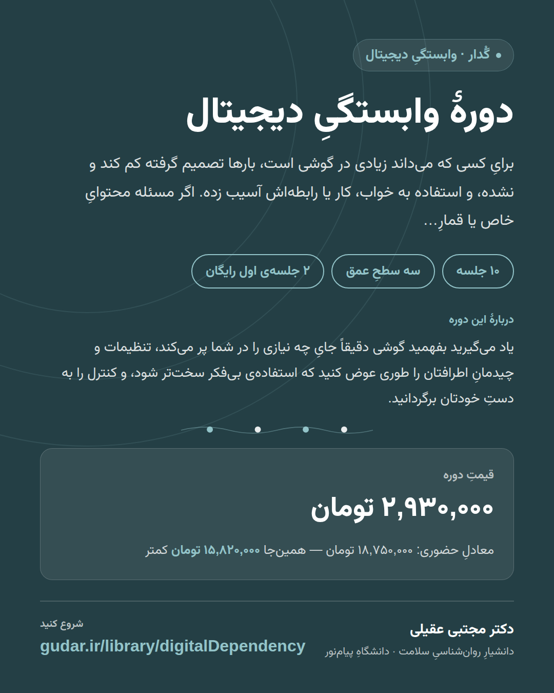 کارتِ معرفیِ دورهی دورهٔ وابستگیِ دیجیتال — 10 جلسه