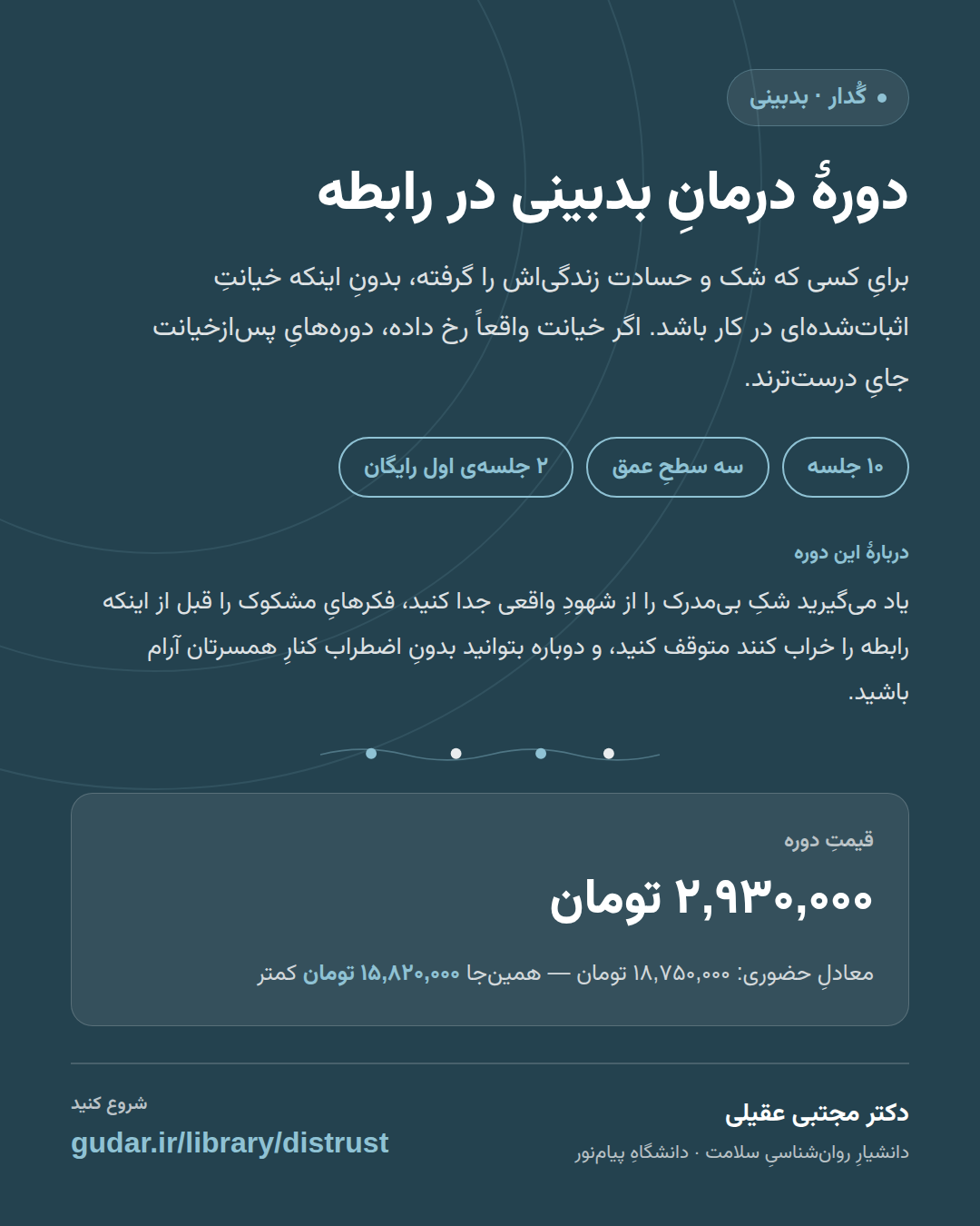 کارتِ معرفیِ دورهی دورهٔ درمانِ بدبینی در رابطه — 10 جلسه