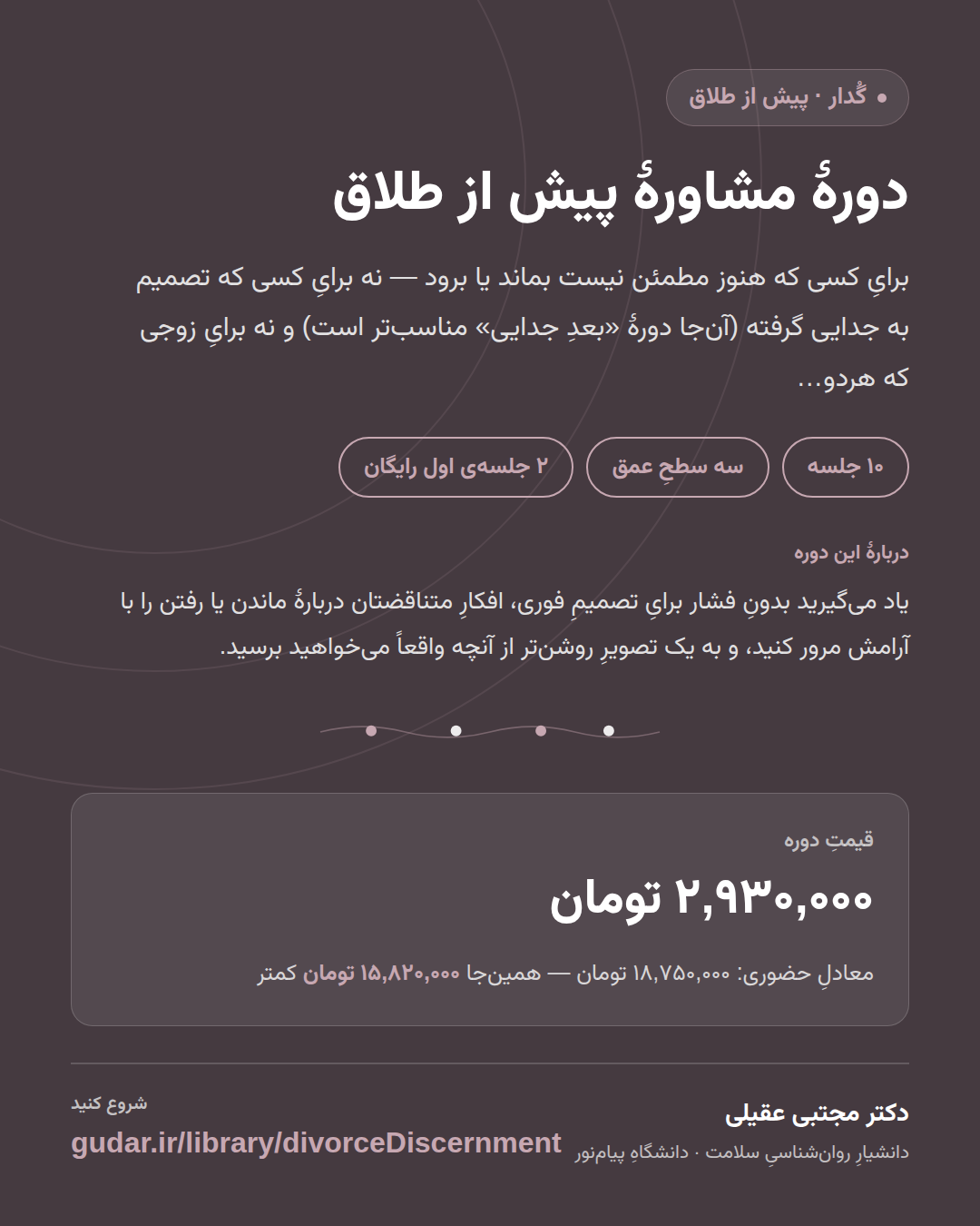 کارتِ معرفیِ دوره‌ی دورهٔ مشاورهٔ پیش از طلاق — 10 جلسه