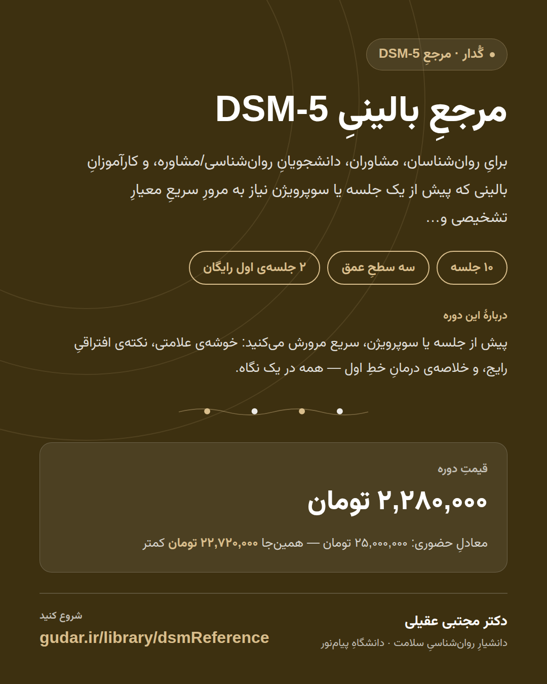 کارتِ معرفیِ دوره‌ی مرجعِ بالینیِ DSM-5 — ویژه‌ی همکاران — 10 جلسه