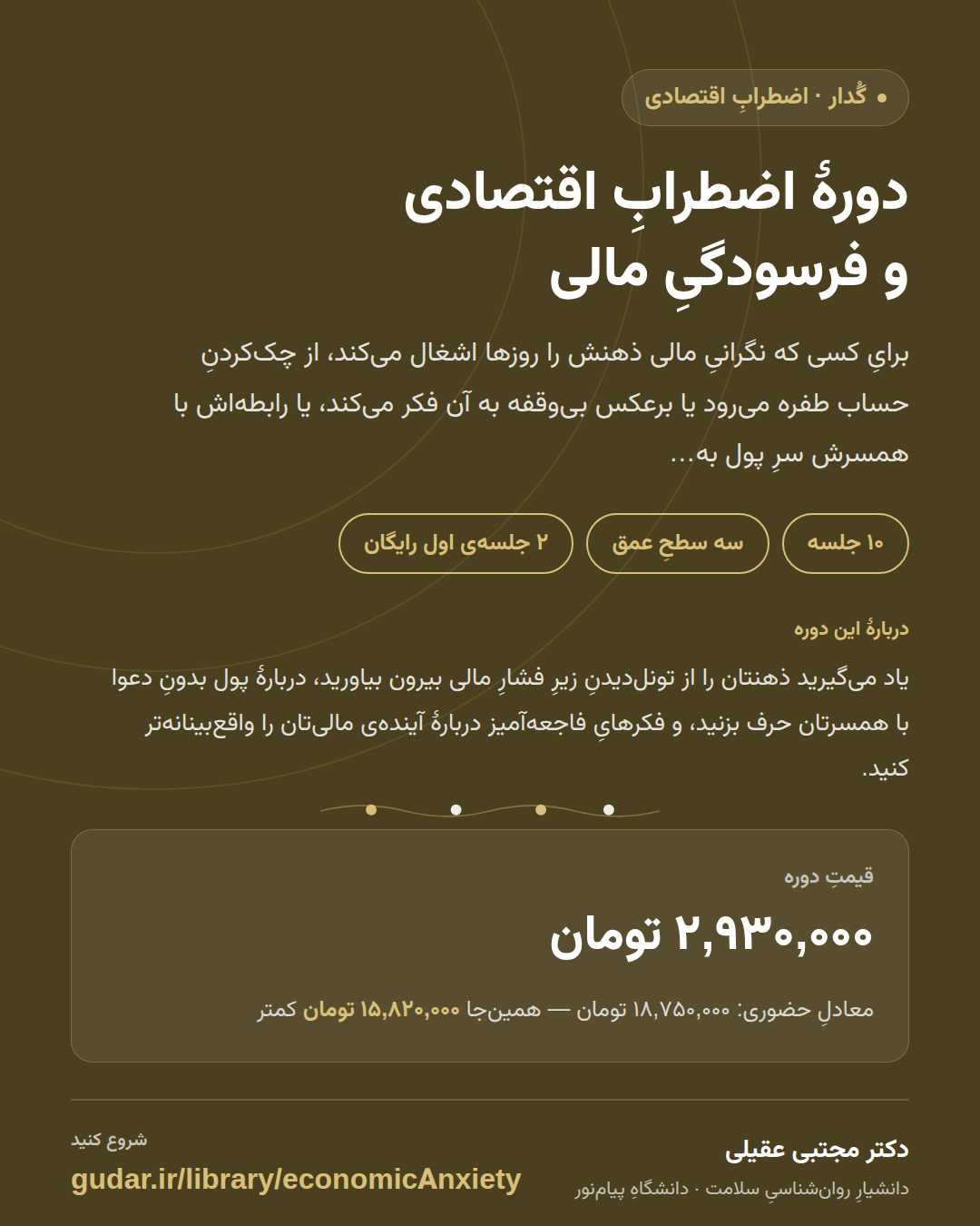 کارتِ معرفیِ دورهی دورهٔ اضطرابِ اقتصادی و فرسودگیِ مالی — 10 جلسه