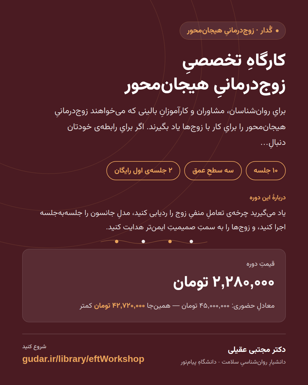 کارتِ معرفیِ دوره‌ی کارگاهِ تخصصیِ زوج‌درمانیِ هیجان‌محور (EFT) — 10 جلسه
