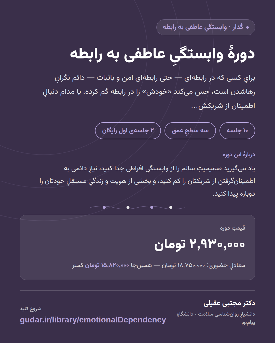 کارتِ معرفیِ دوره‌ی دورهٔ وابستگیِ عاطفی به رابطه — 10 جلسه