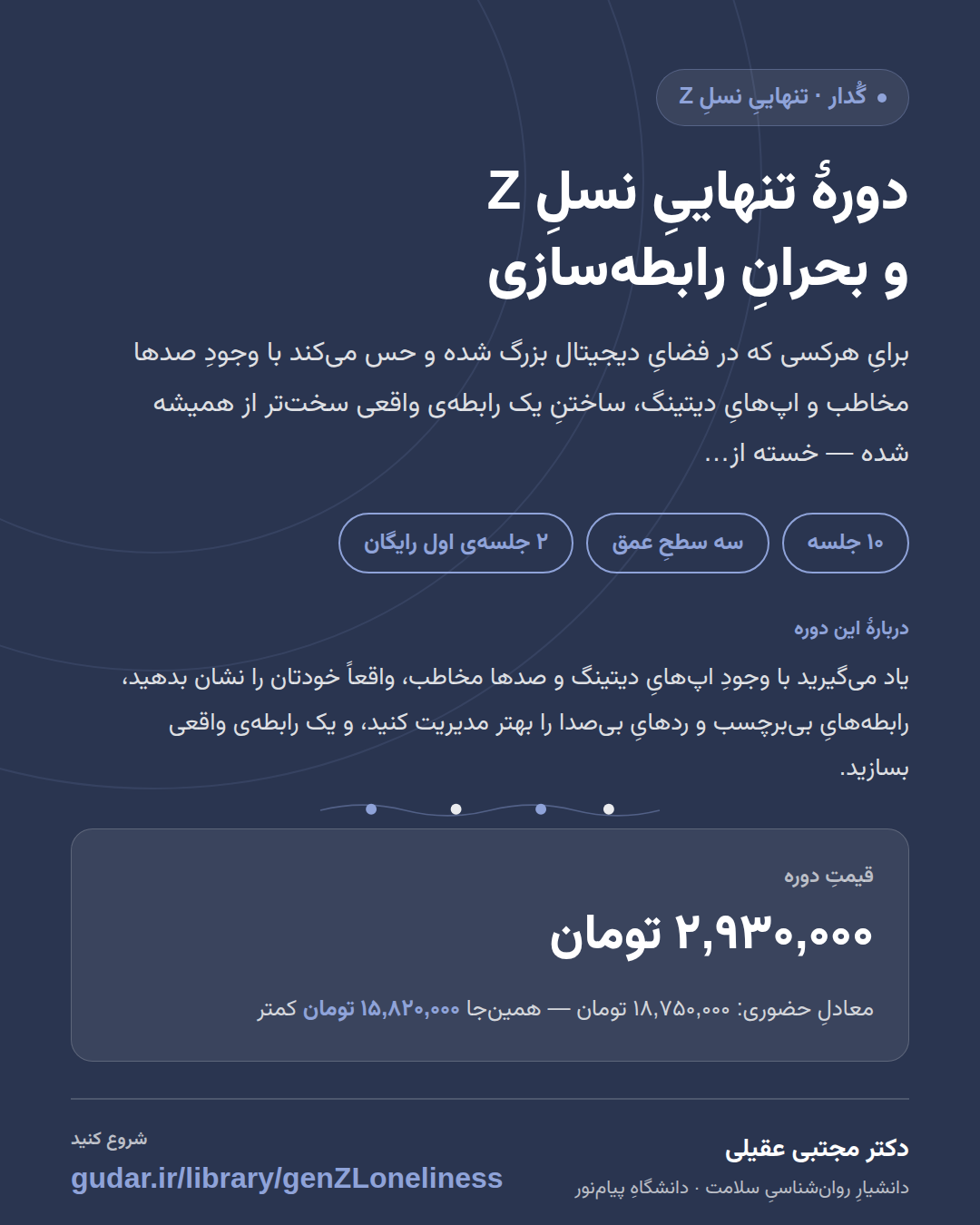 کارتِ معرفیِ دوره‌ی دورهٔ تنهاییِ نسلِ Z و بحرانِ رابطه‌سازی — 10 جلسه
