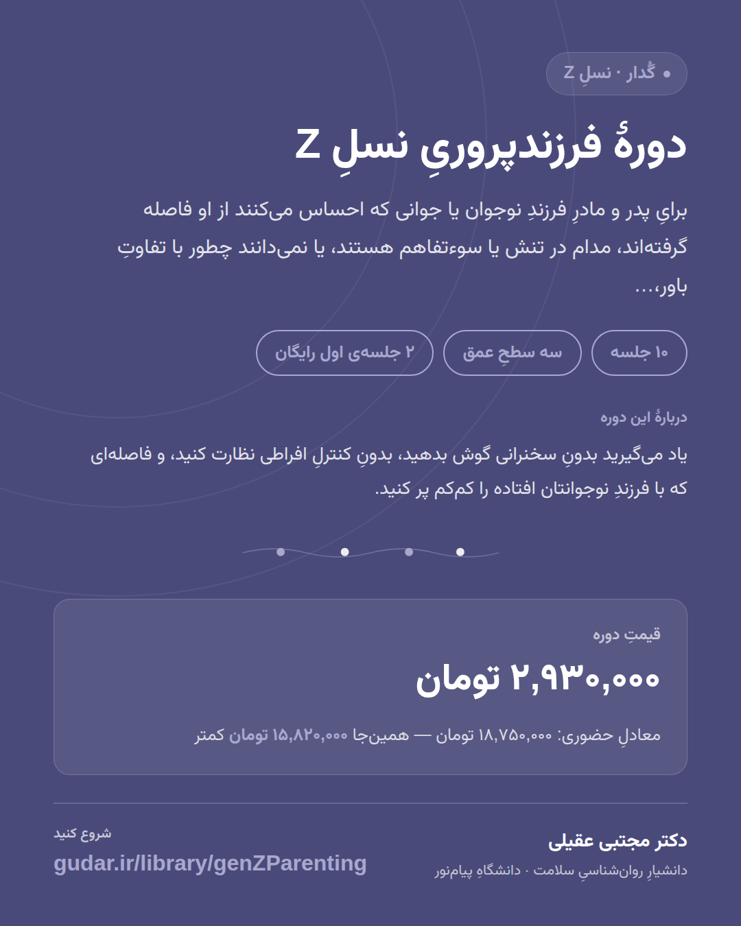 کارتِ معرفیِ دورهی دورهٔ فرزندپروریِ نسلِ Z — 10 جلسه