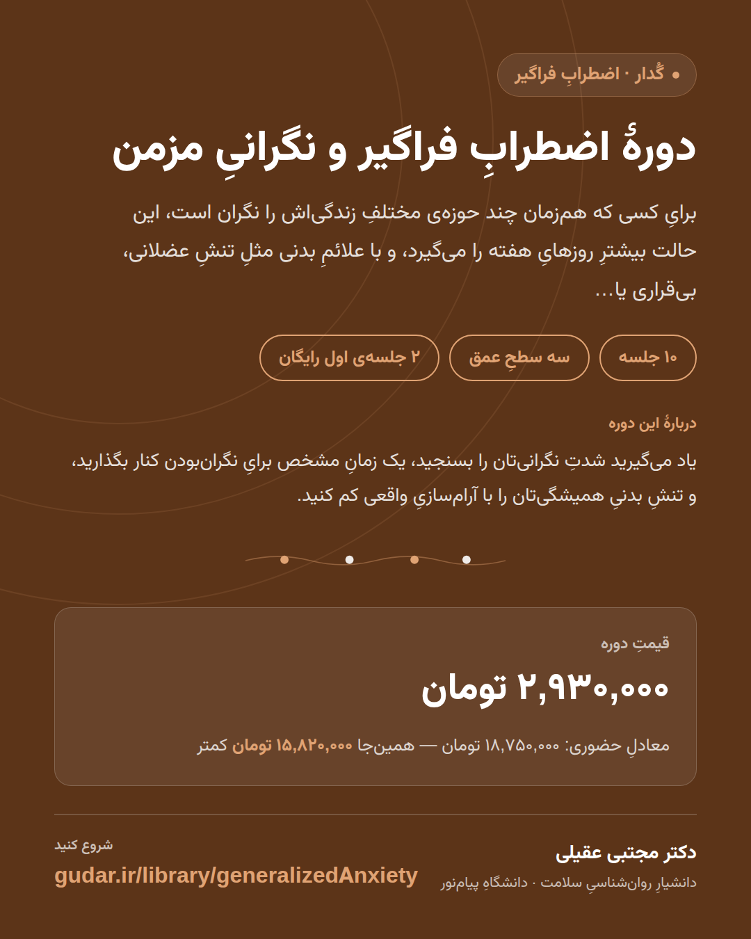 کارتِ معرفیِ دورهی دورهٔ اضطرابِ فراگیر و نگرانیِ مزمن — 10 جلسه