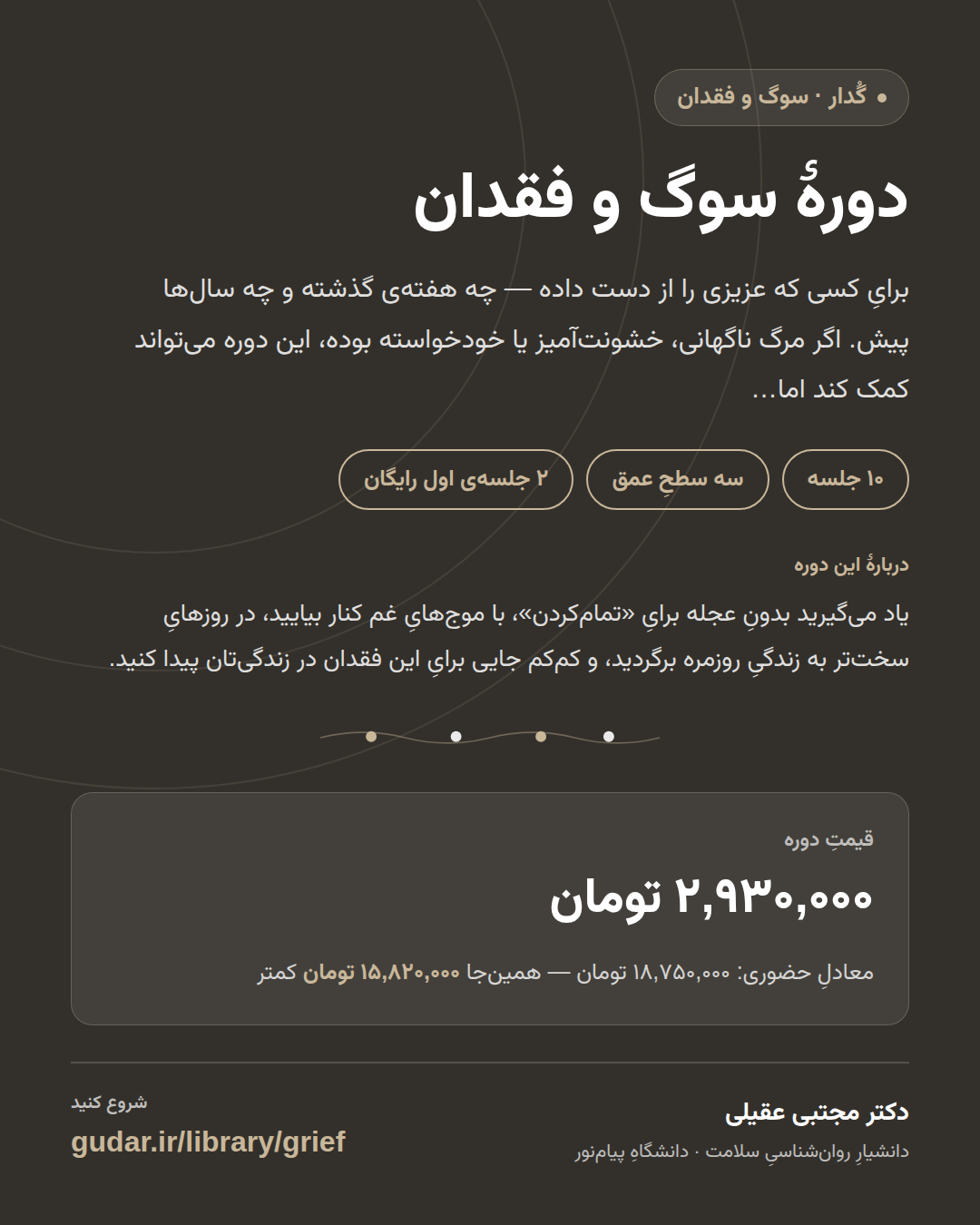 کارتِ معرفیِ دوره‌ی دورهٔ سوگ و فقدان — 10 جلسه
