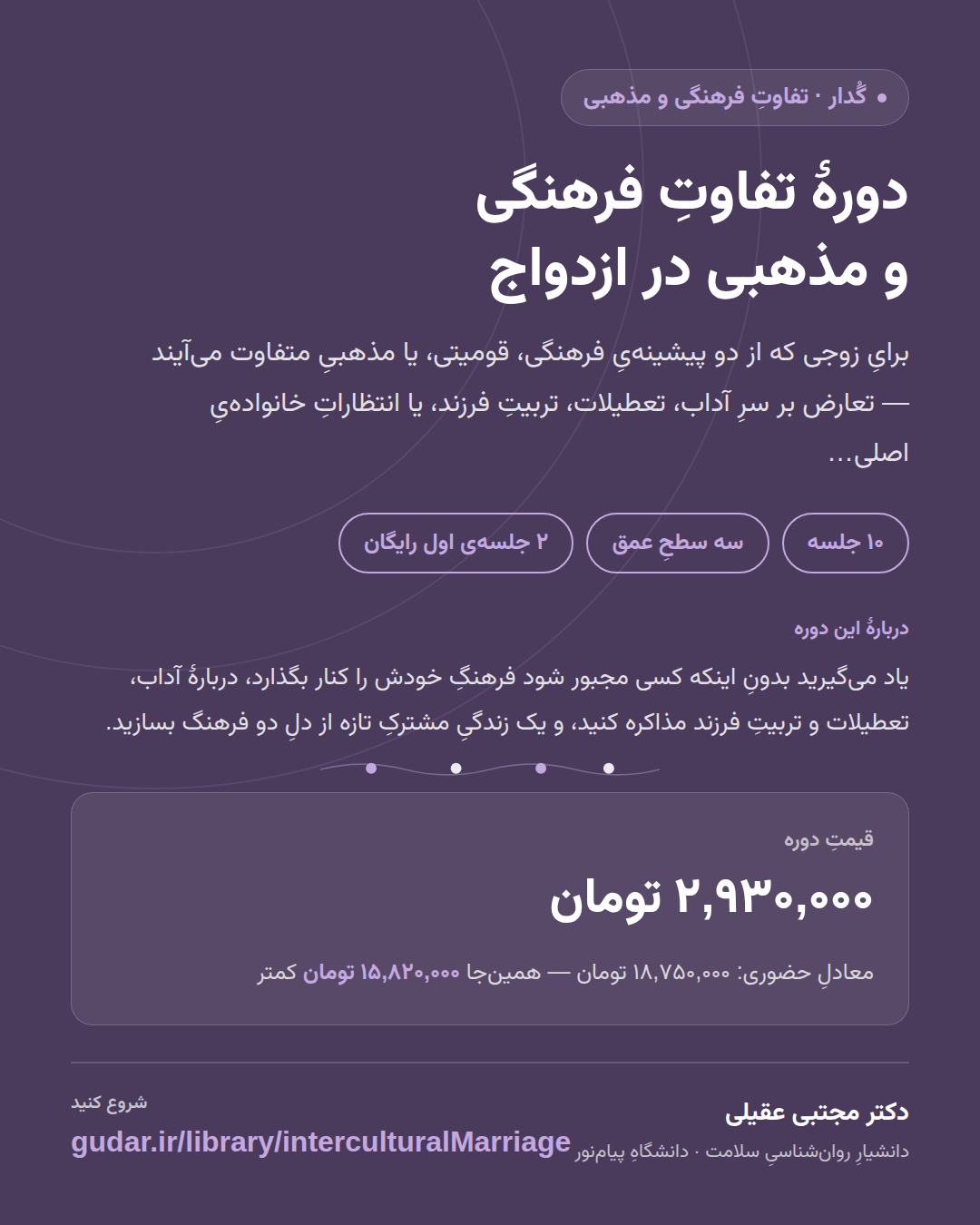 کارتِ معرفیِ دوره‌ی دورهٔ تفاوتِ فرهنگی و مذهبی در ازدواج — 10 جلسه
