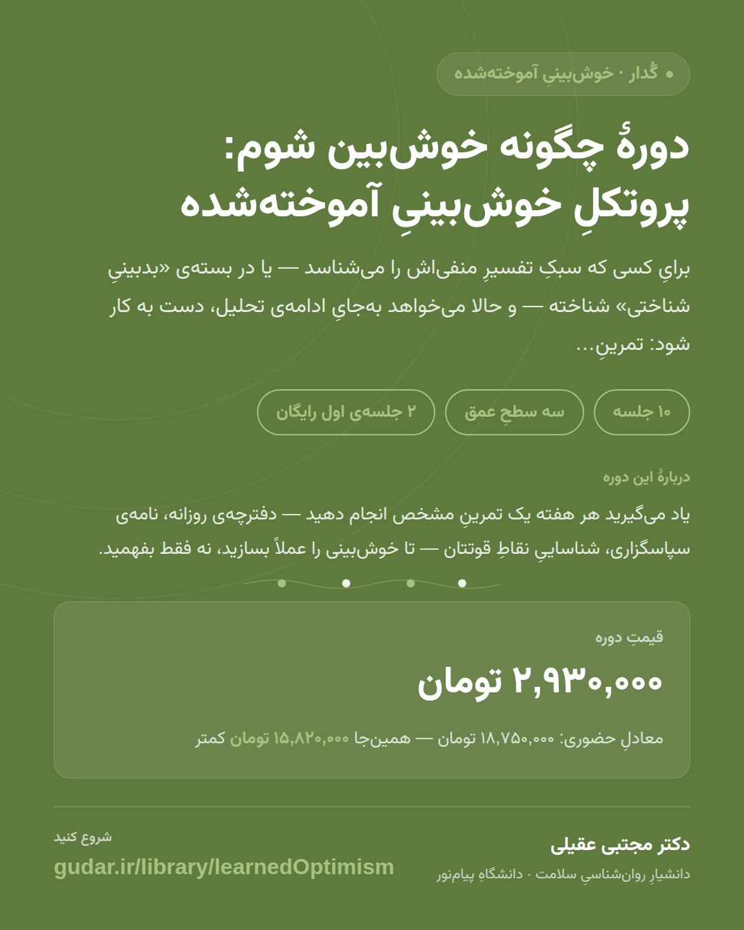 کارتِ معرفیِ دوره‌ی دورهٔ چگونه خوش‌بین شوم: پروتکلِ خوش‌بینیِ آموخته‌شده — 10 جلسه