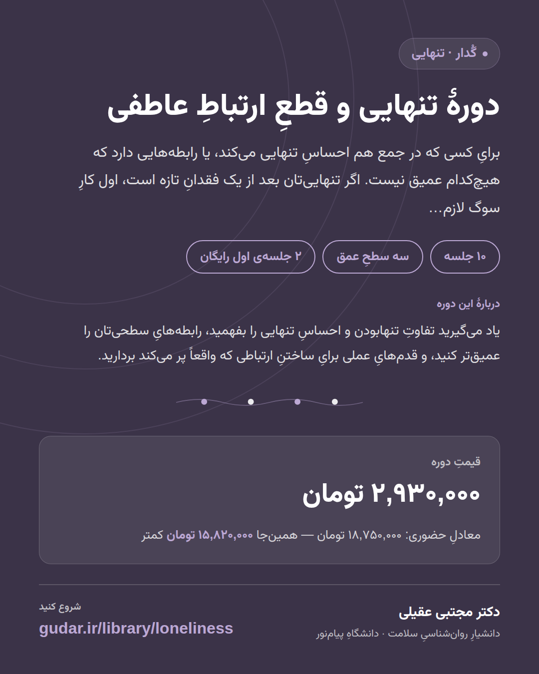 کارتِ معرفیِ دورهی دورهٔ تنهایی و قطعِ ارتباطِ عاطفی — 10 جلسه