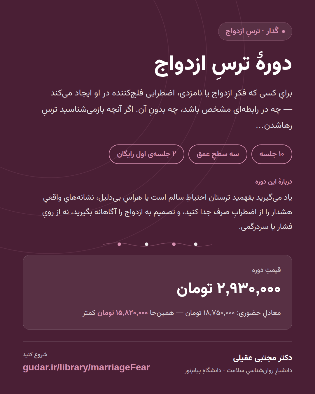 کارتِ معرفیِ دوره‌ی دورهٔ ترسِ ازدواج — 10 جلسه