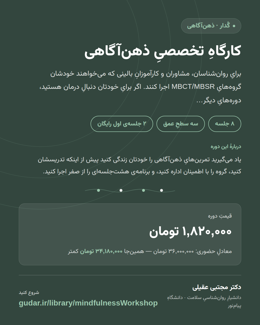 کارتِ معرفیِ دوره‌ی کارگاهِ تخصصیِ ذهن‌آگاهی (MBCT/MBSR) — 8 جلسه