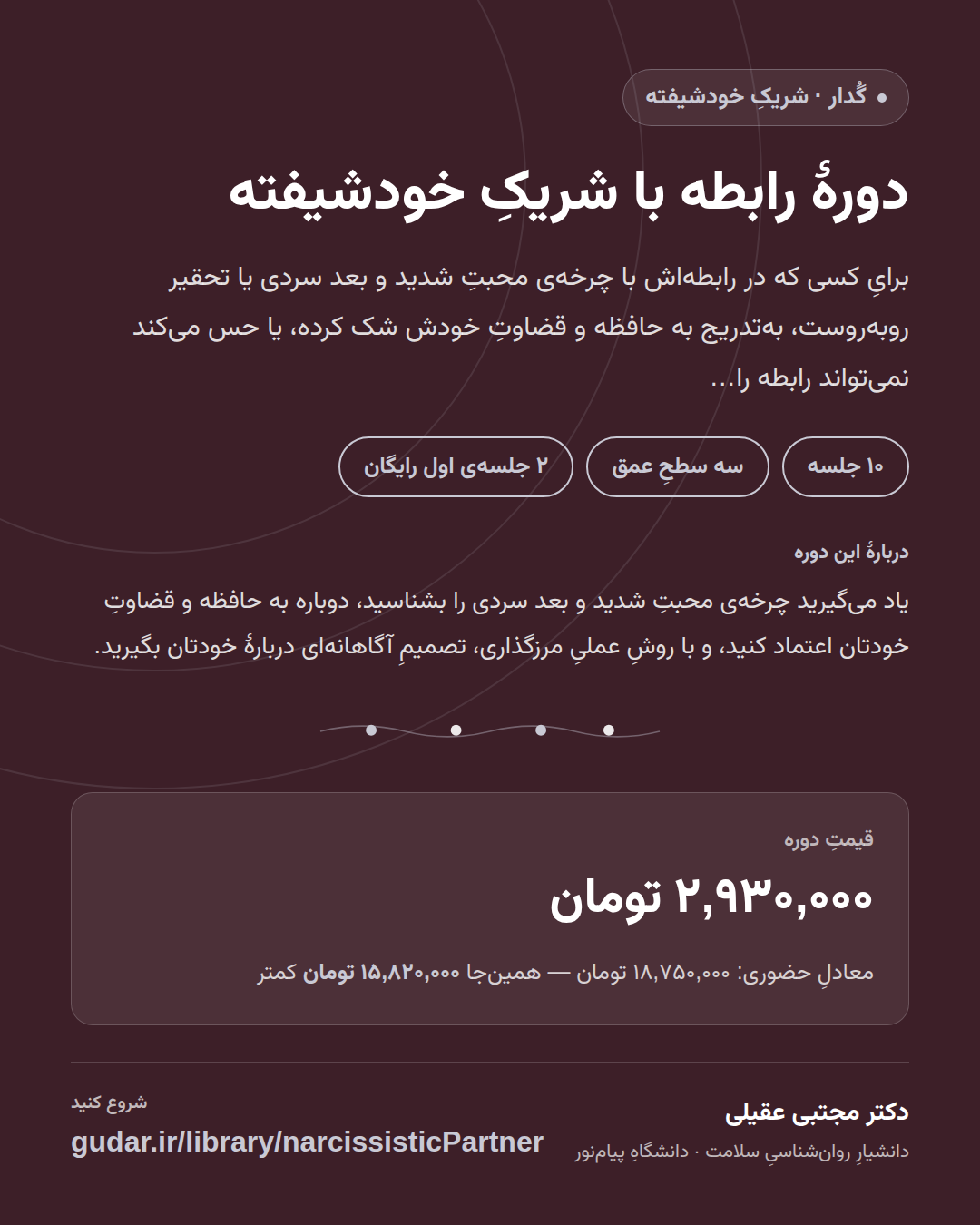 کارتِ معرفیِ دوره‌ی دورهٔ رابطه با شریکِ خودشیفته — 10 جلسه