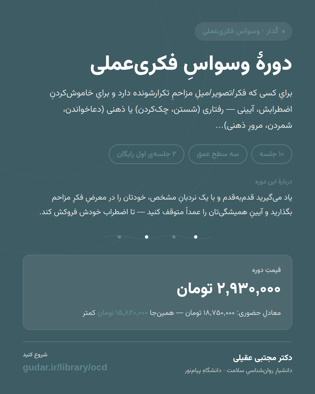 کارتِ معرفیِ دوره‌ی دورهٔ وسواسِ فکری‌عملی (OCD) — 10 جلسه