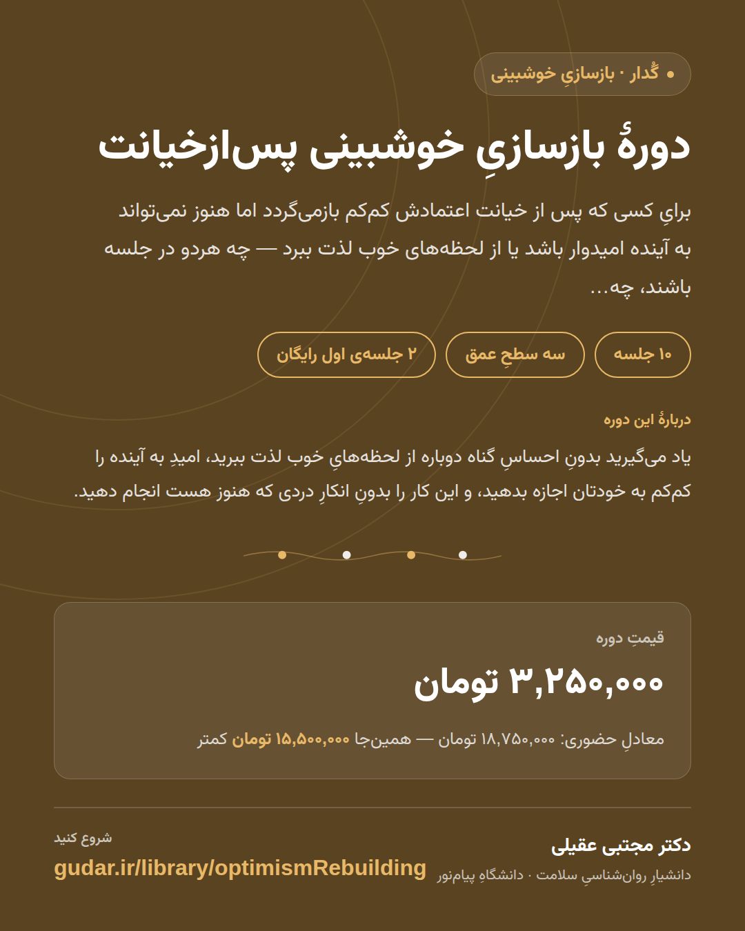کارتِ معرفیِ دوره‌ی دورهٔ بازسازیِ خوشبینی پس‌ازخیانت — 10 جلسه