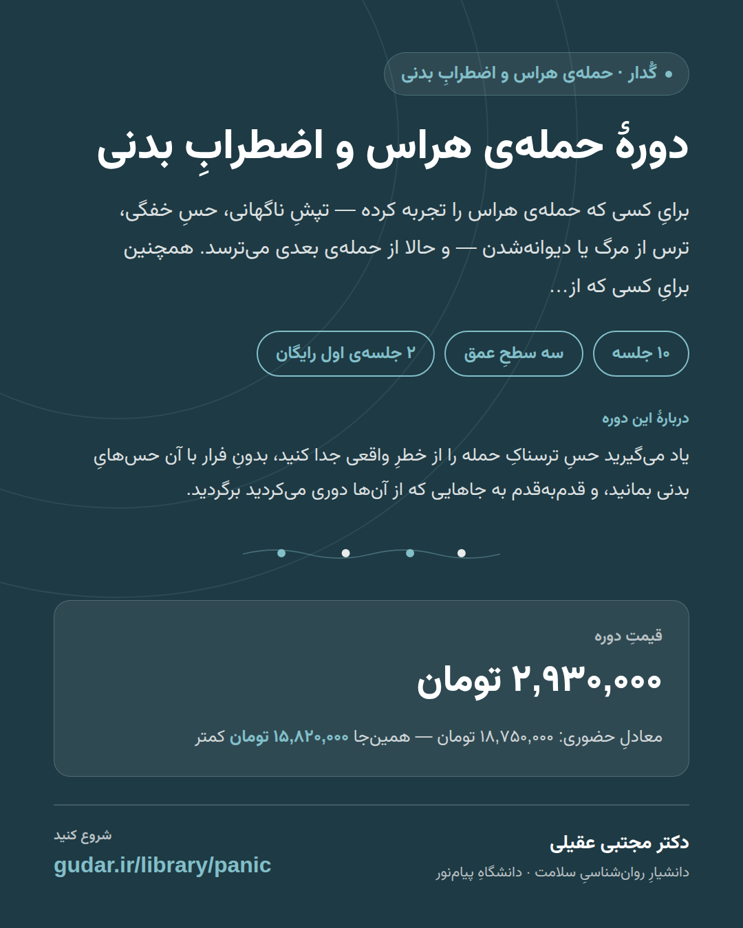 کارتِ معرفیِ دوره‌ی دورهٔ حمله‌ی هراس و اضطرابِ بدنی — 10 جلسه