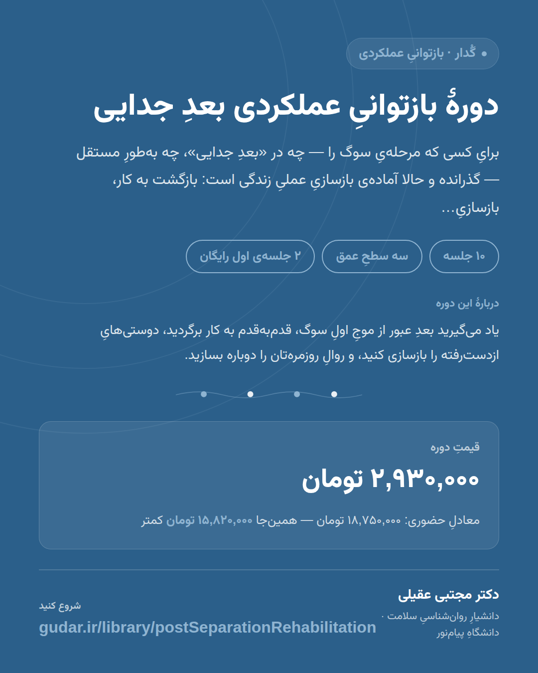 کارتِ معرفیِ دوره‌ی دورهٔ بازتوانیِ عملکردی بعدِ جدایی — 10 جلسه