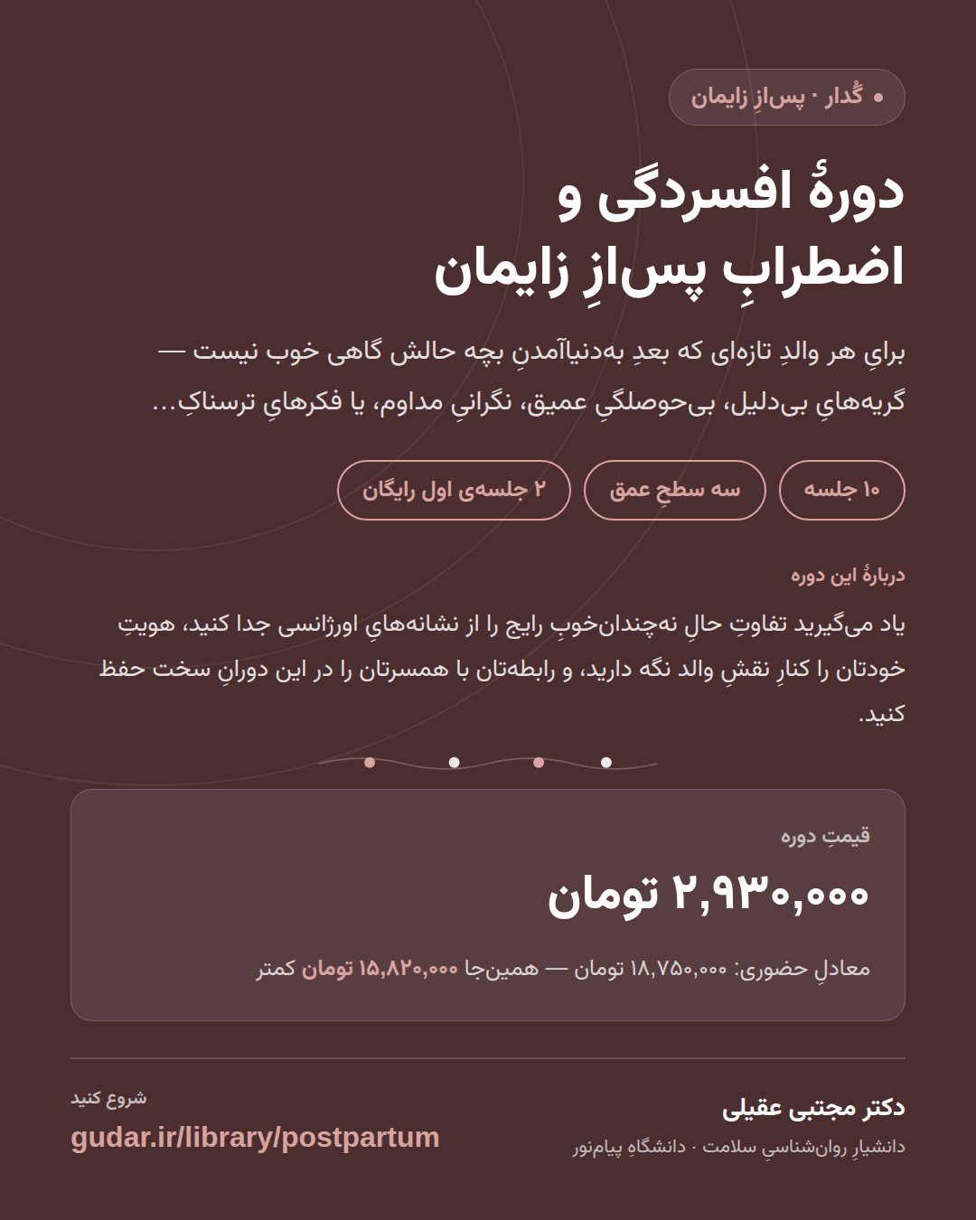 کارتِ معرفیِ دوره‌ی دورهٔ افسردگی و اضطرابِ پس‌ازِ زایمان — 10 جلسه