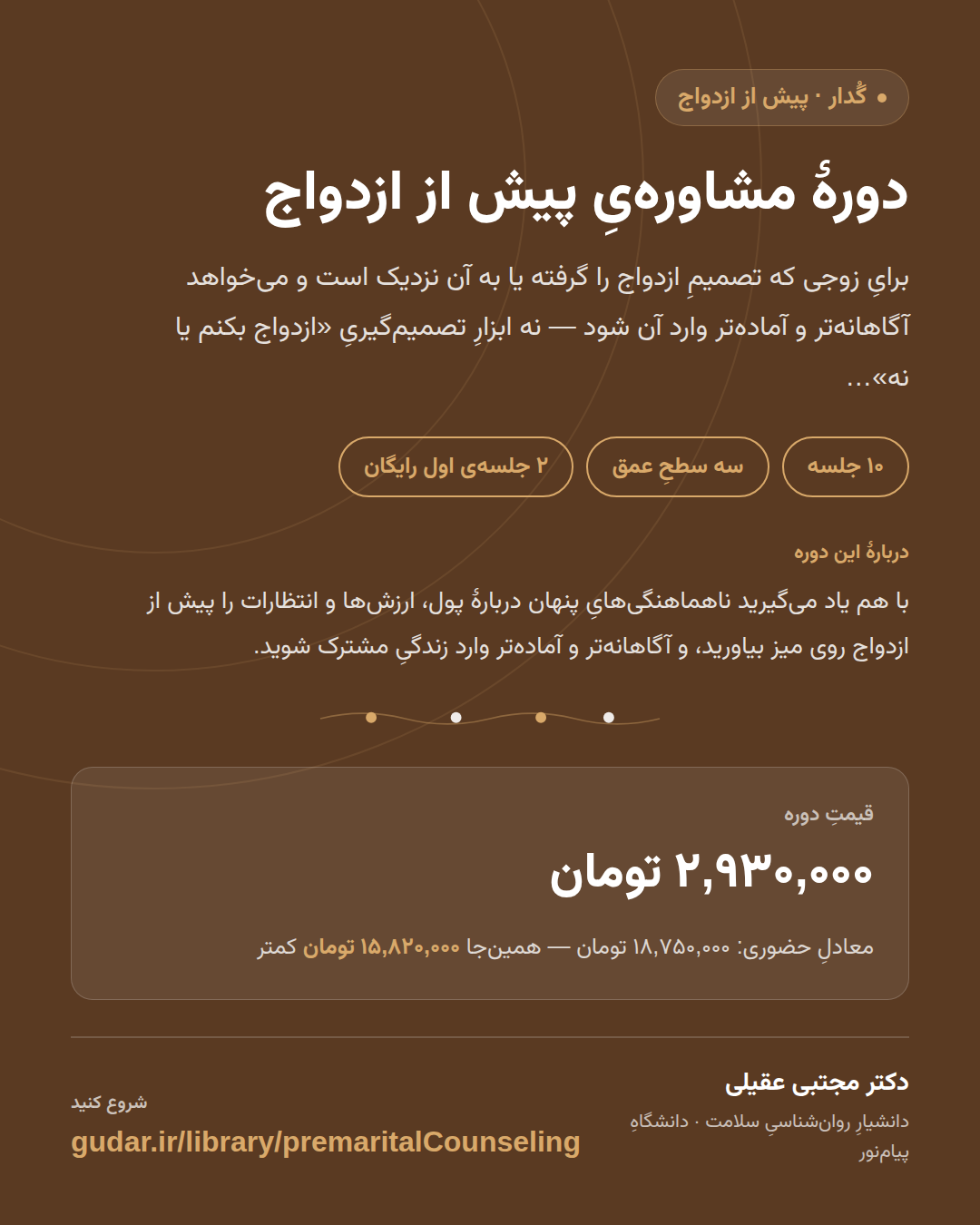 کارتِ معرفیِ دورهی دورهٔ مشاورهیِ پیش از ازدواج — 10 جلسه
