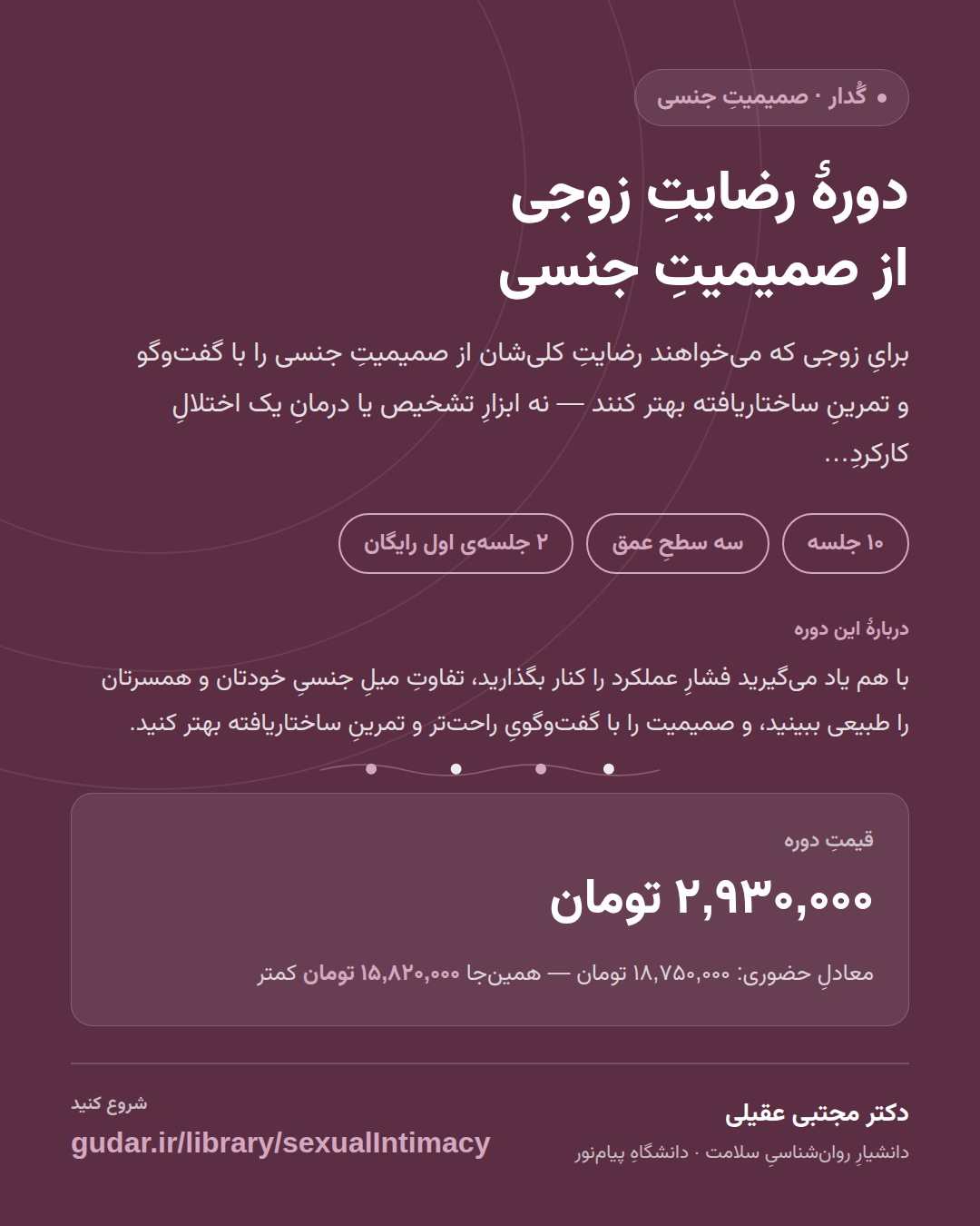 کارتِ معرفیِ دوره‌ی دورهٔ رضایتِ زوجی از صمیمیتِ جنسی — 10 جلسه