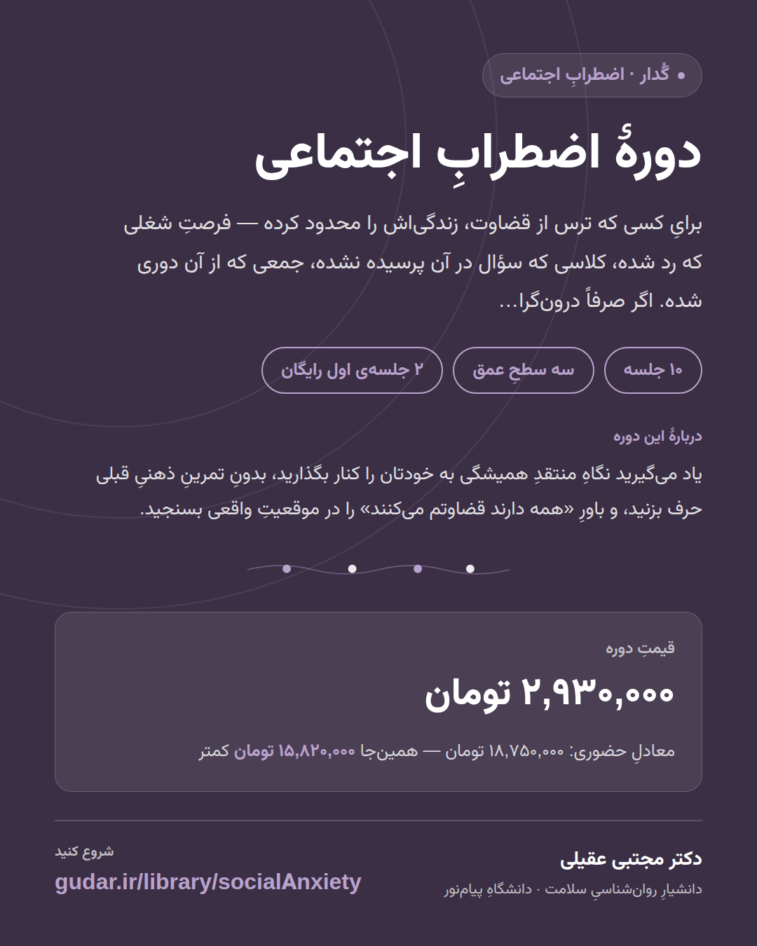 کارتِ معرفیِ دوره‌ی دورهٔ اضطرابِ اجتماعی — 10 جلسه