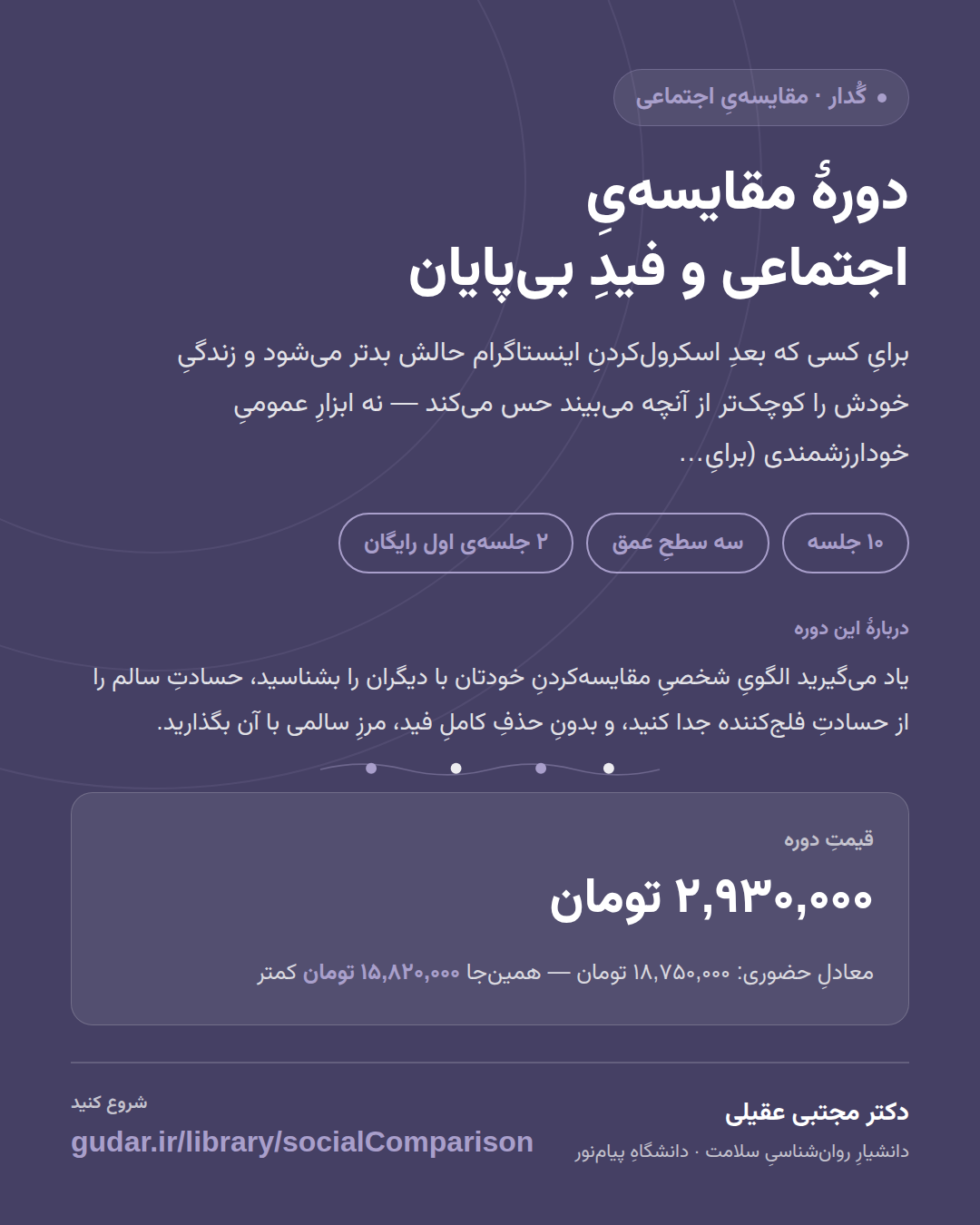 کارتِ معرفیِ دوره‌ی دورهٔ مقایسه‌یِ اجتماعی و فیدِ بی‌پایان — 10 جلسه