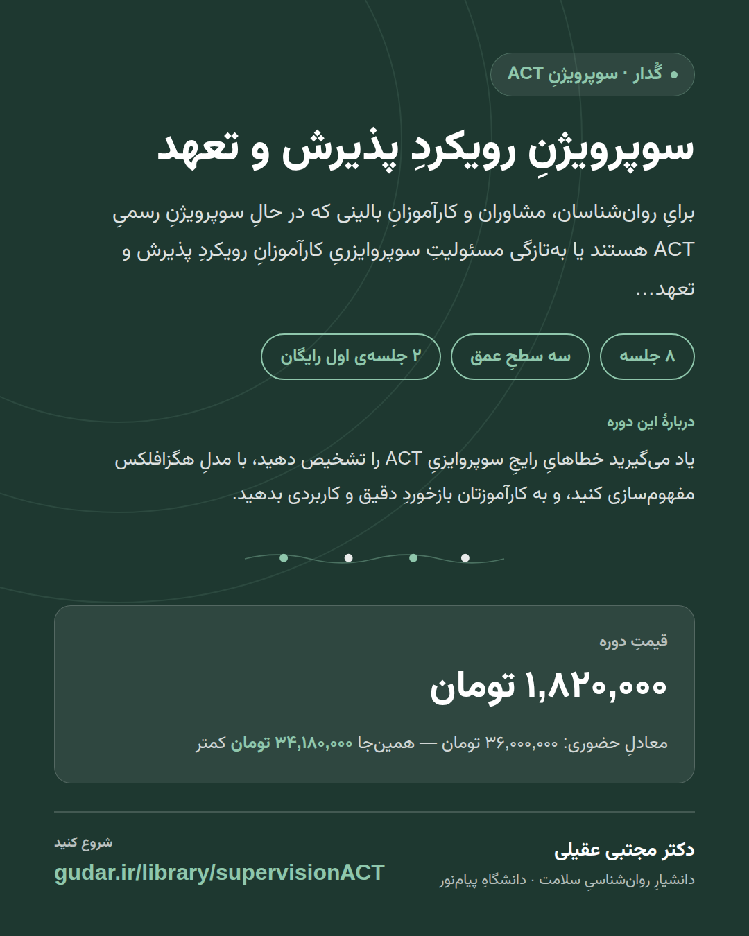 کارتِ معرفیِ دوره‌ی سوپرویژنِ رویکردِ پذیرش و تعهد — 8 جلسه