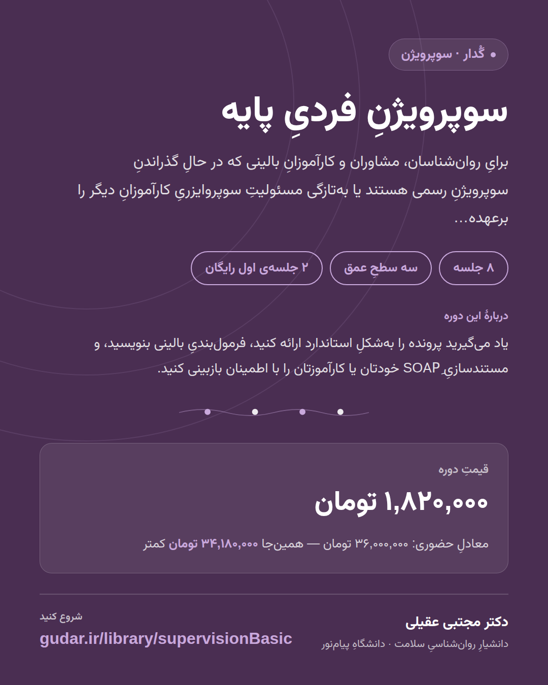 کارتِ معرفیِ دوره‌ی سوپرویژنِ فردیِ پایه — 8 جلسه