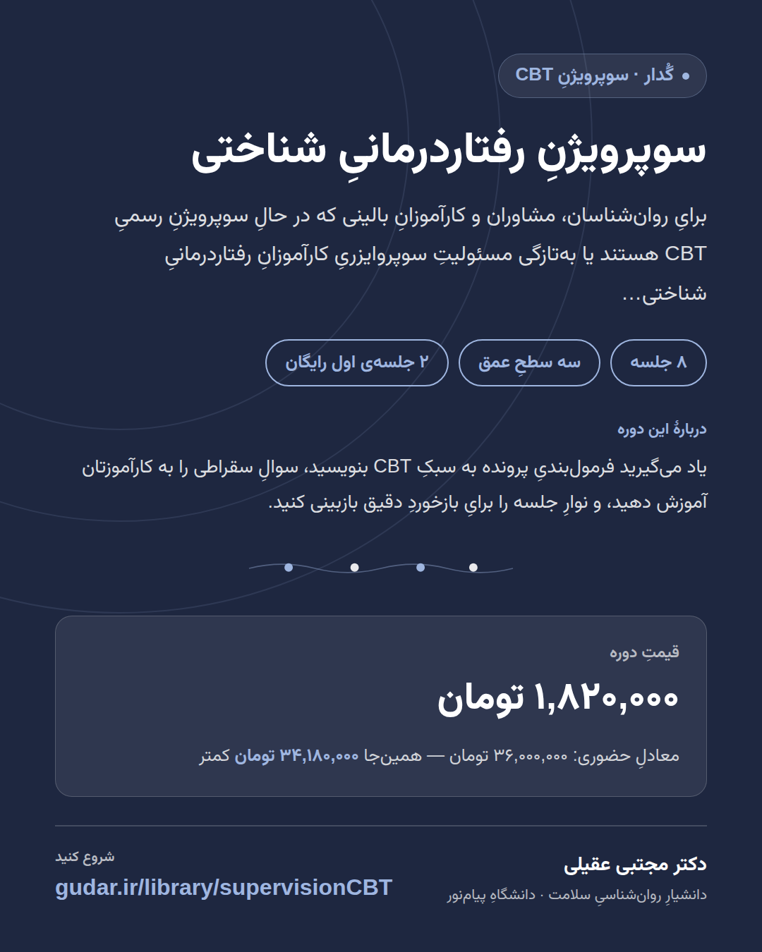 کارتِ معرفیِ دوره‌ی سوپرویژنِ رفتاردرمانیِ شناختی — 8 جلسه