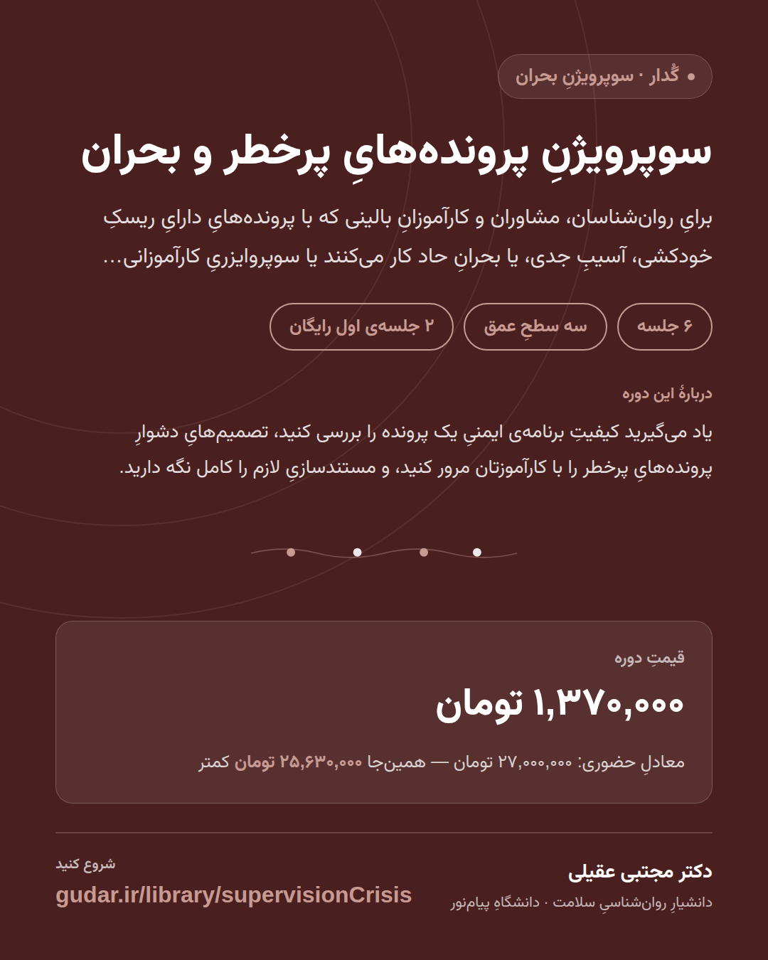 کارتِ معرفیِ دوره‌ی سوپرویژنِ پرونده‌هایِ پرخطر و بحران — 6 جلسه