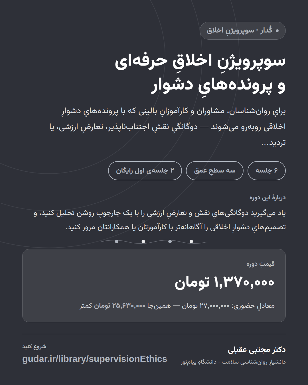 کارتِ معرفیِ دورهی سوپرویژنِ اخلاقِ حرفهای و پروندههایِ دشوار — 6 جلسه