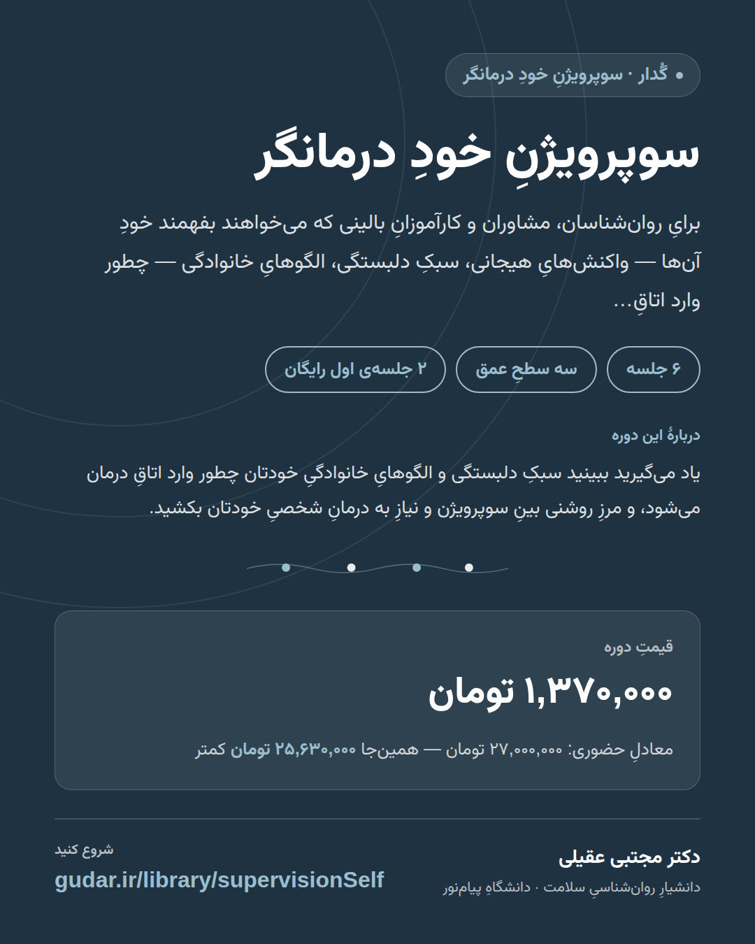 کارتِ معرفیِ دوره‌ی سوپرویژنِ خودِ درمانگر — 6 جلسه