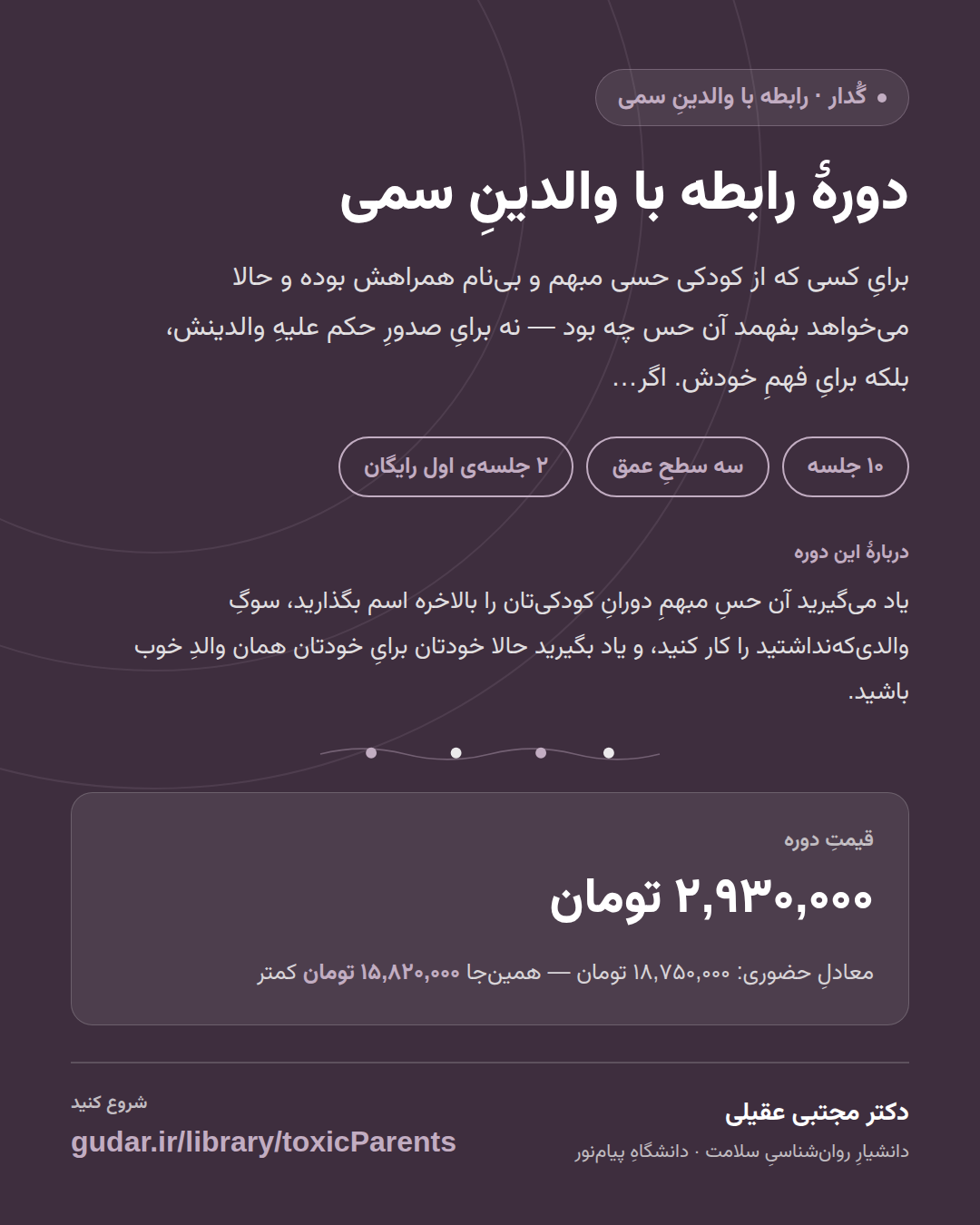 کارتِ معرفیِ دوره‌ی دورهٔ رابطه با والدینِ سمی — 10 جلسه