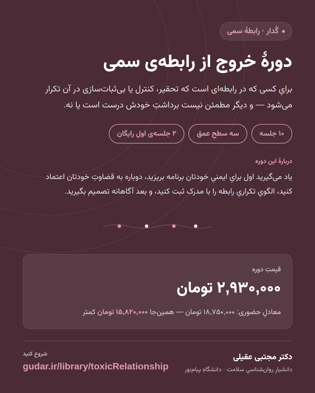 کارتِ معرفیِ دورهی دورهٔ خروج از رابطهی سمی — 10 جلسه