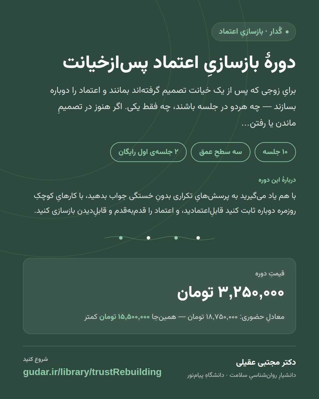 کارتِ معرفیِ دوره‌ی دورهٔ بازسازیِ اعتماد پس‌ازخیانت — 10 جلسه