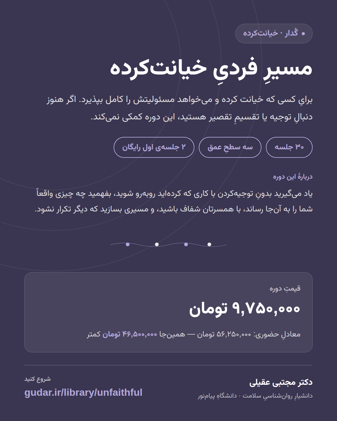 کارتِ معرفیِ دورهی درمانِ فردِ خیانتکرده — 30 جلسه